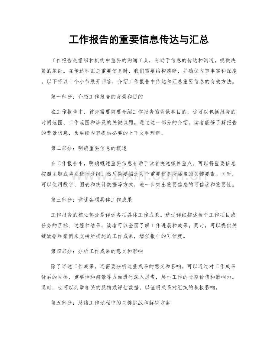 工作报告的重要信息传达与汇总.docx_第1页