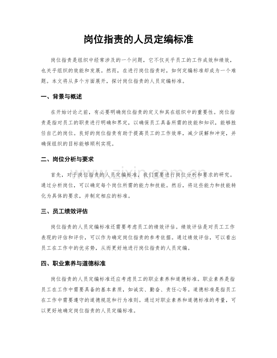 岗位职责的人员定编标准.docx_第1页