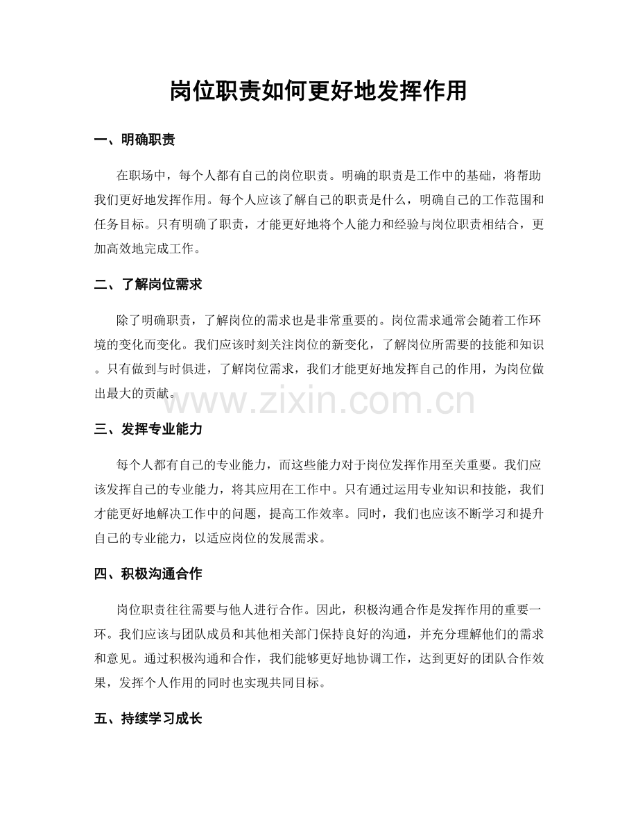 岗位职责如何更好地发挥作用.docx_第1页