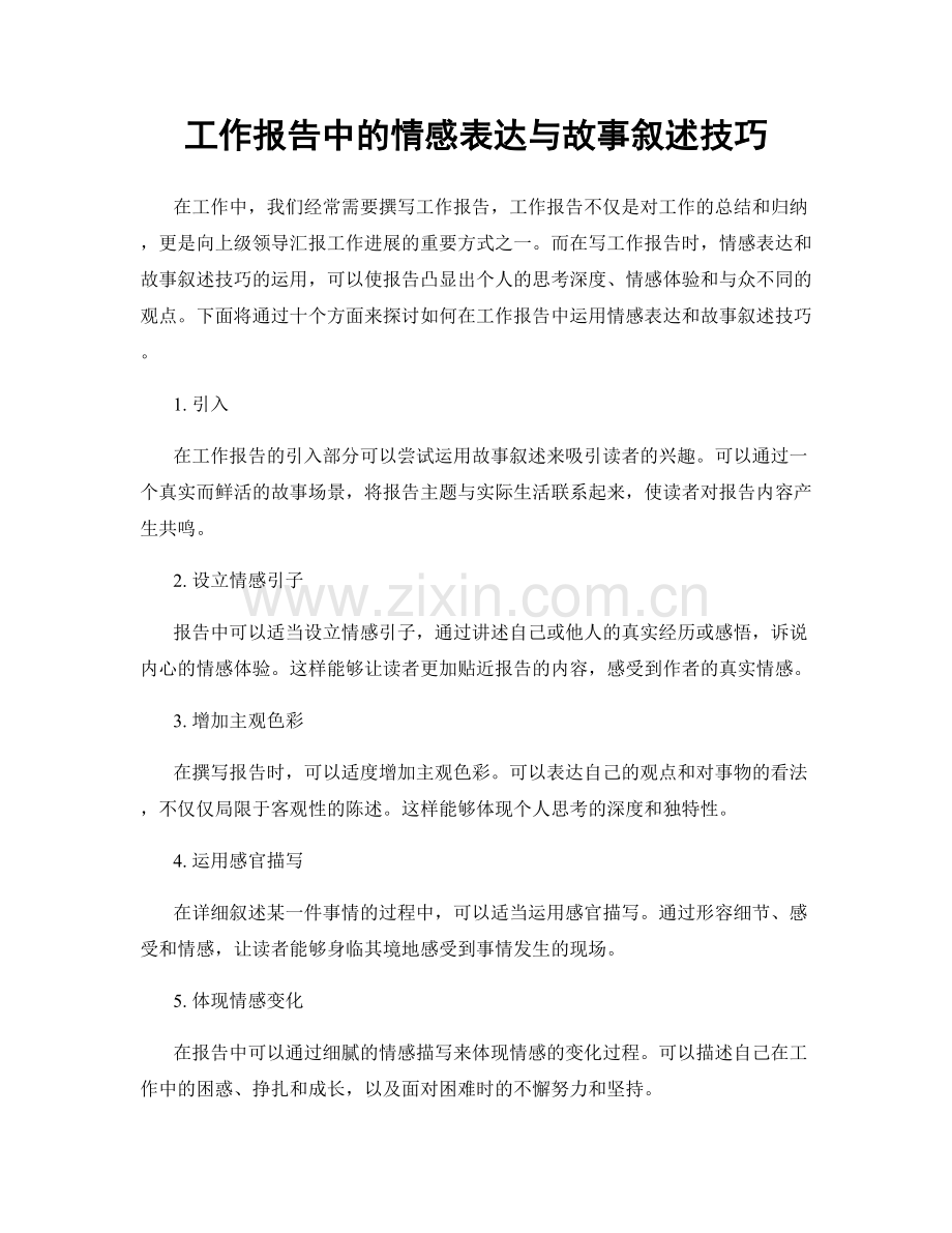 工作报告中的情感表达与故事叙述技巧.docx_第1页