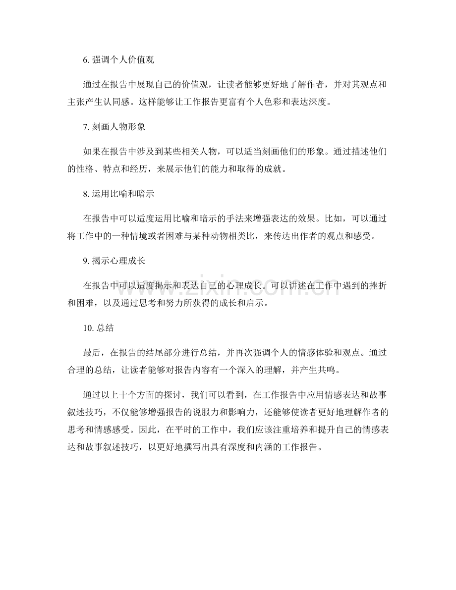 工作报告中的情感表达与故事叙述技巧.docx_第2页