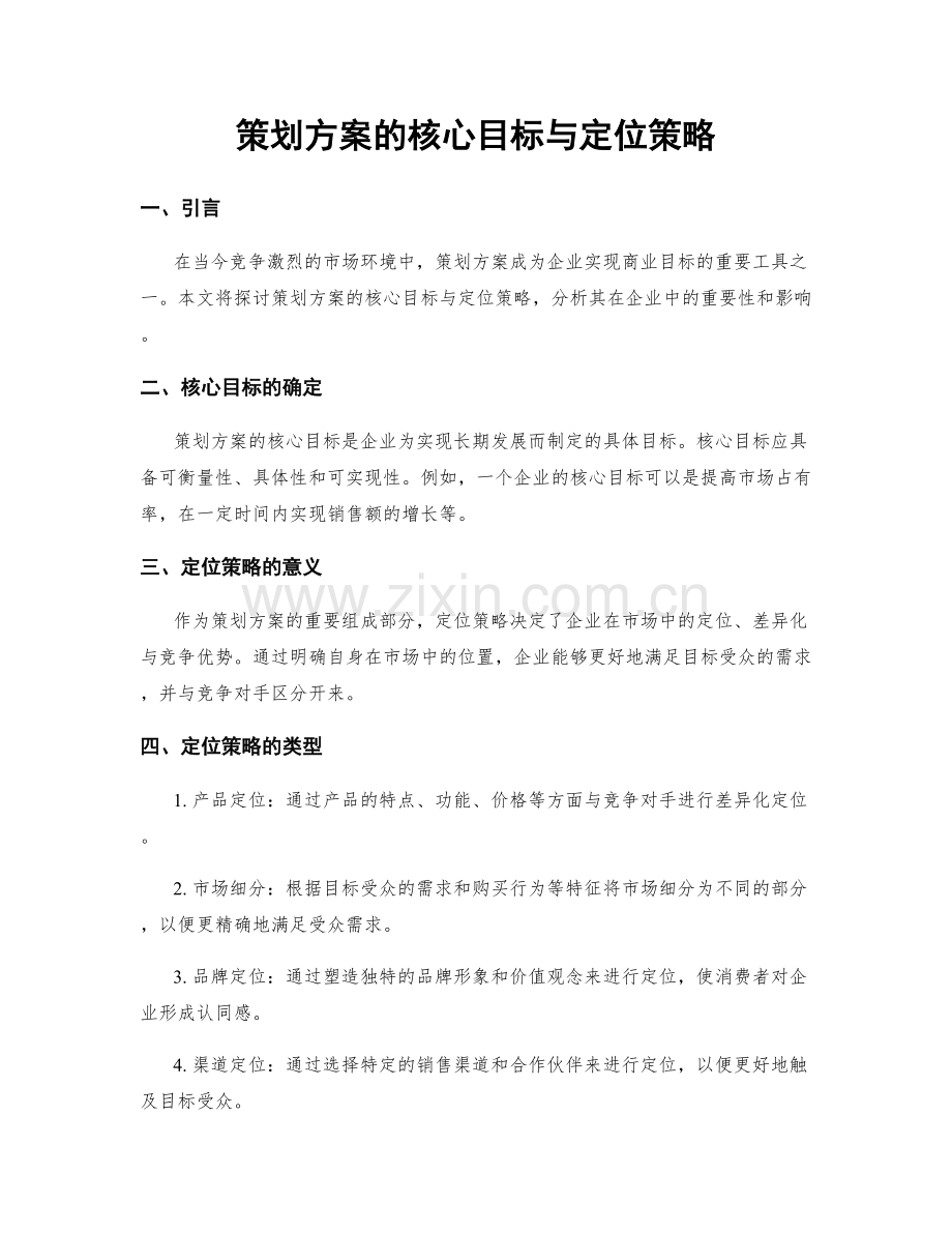 策划方案的核心目标与定位策略.docx_第1页