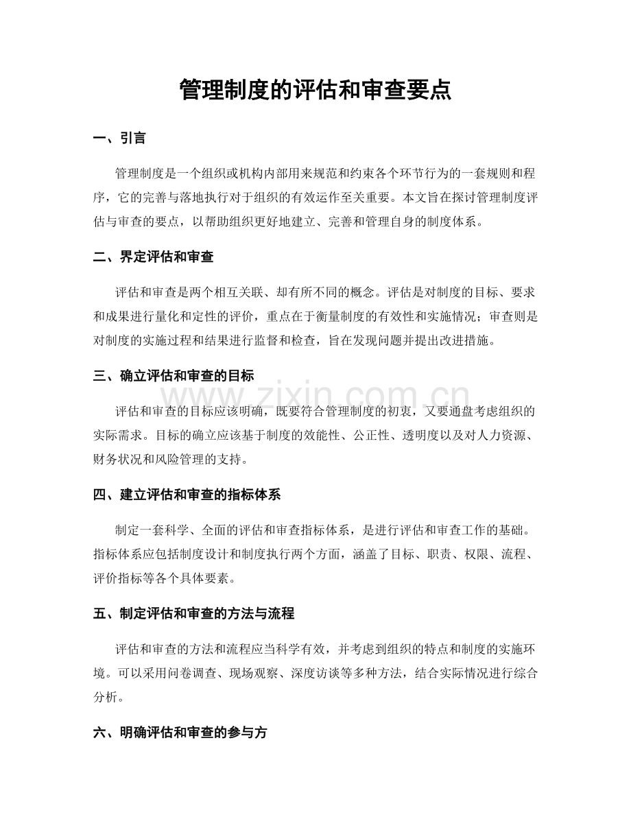 管理制度的评估和审查要点.docx_第1页