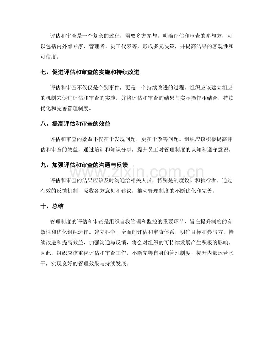 管理制度的评估和审查要点.docx_第2页