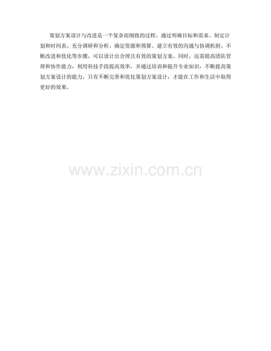 策划方案设计与改进实例.docx_第3页