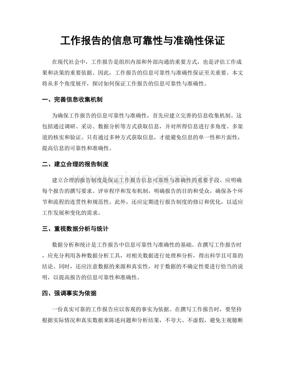 工作报告的信息可靠性与准确性保证.docx_第1页