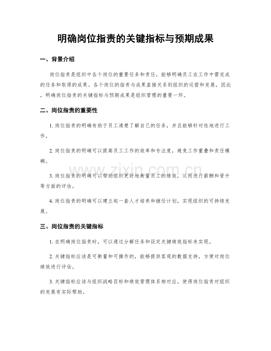 明确岗位职责的关键指标与预期成果.docx_第1页