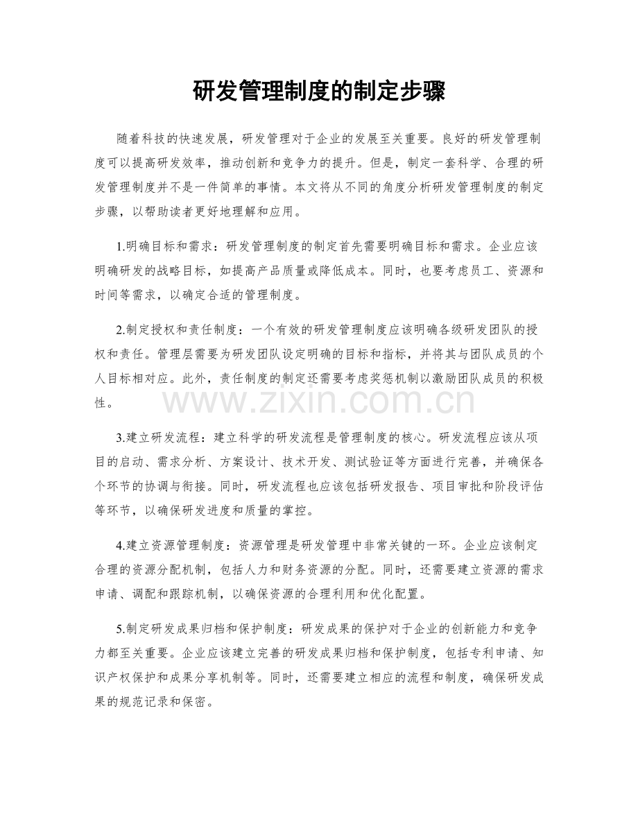 研发管理制度的制定步骤.docx_第1页