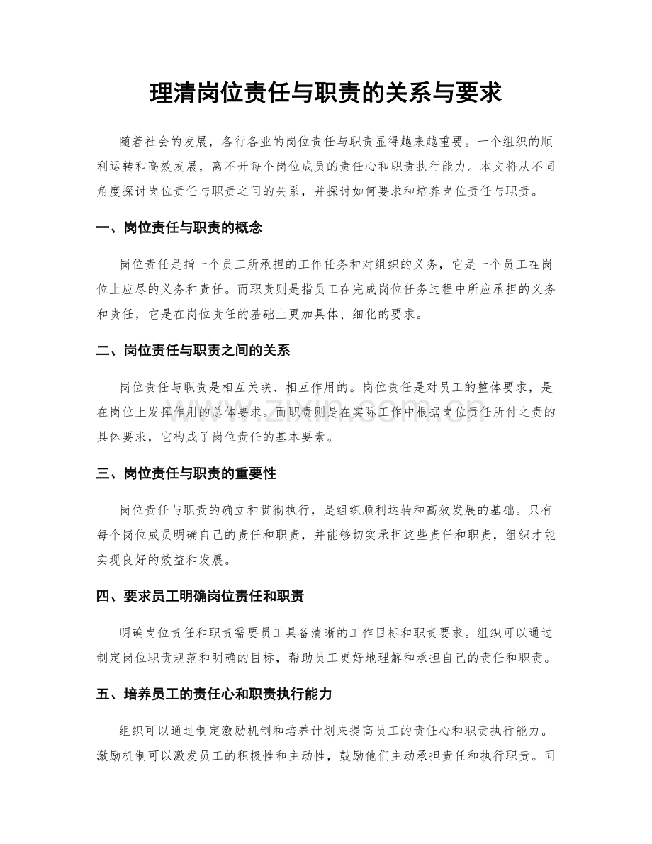 理清岗位责任与职责的关系与要求.docx_第1页