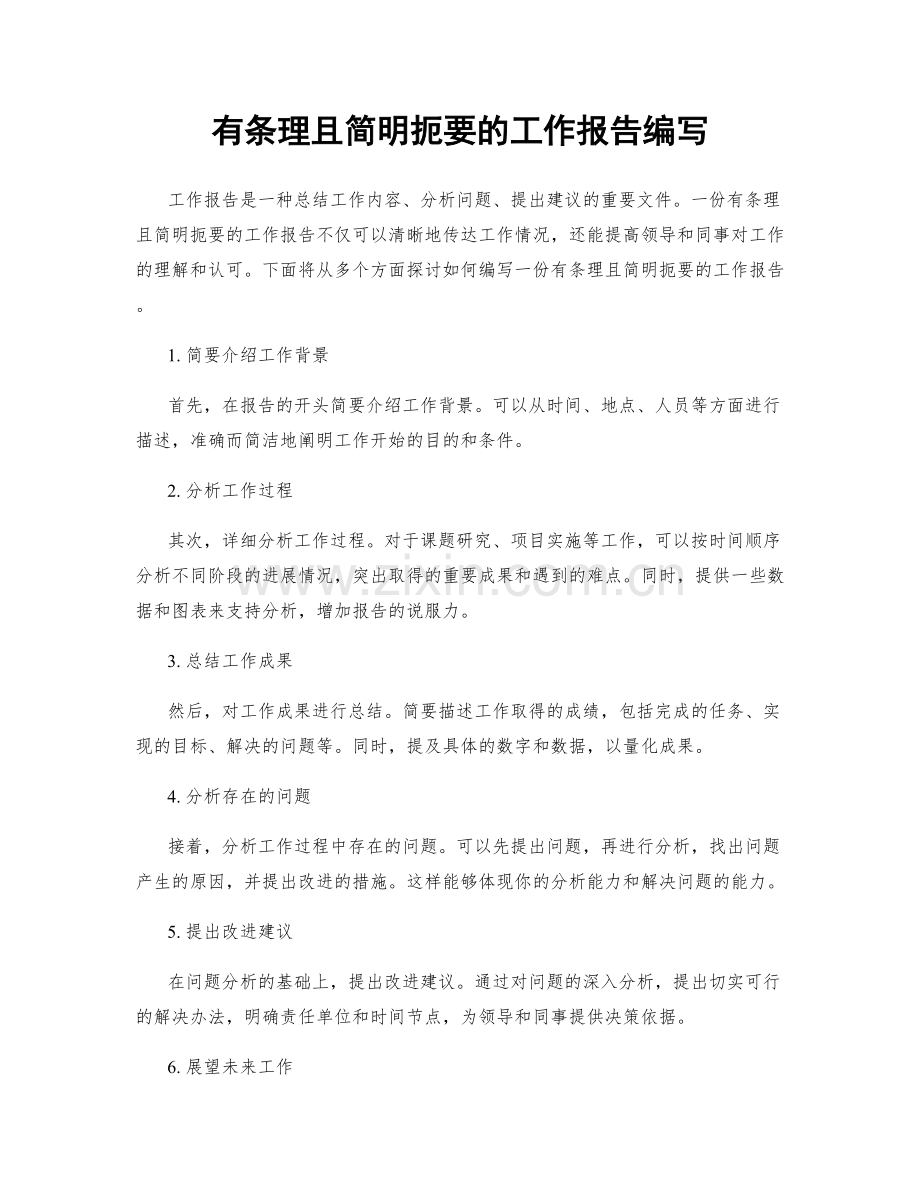 有条理且简明扼要的工作报告编写.docx_第1页