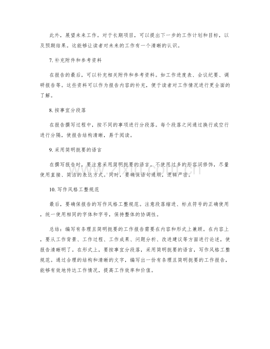 有条理且简明扼要的工作报告编写.docx_第2页