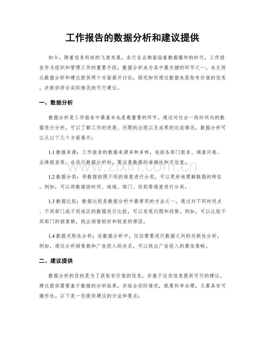 工作报告的数据分析和建议提供.docx_第1页