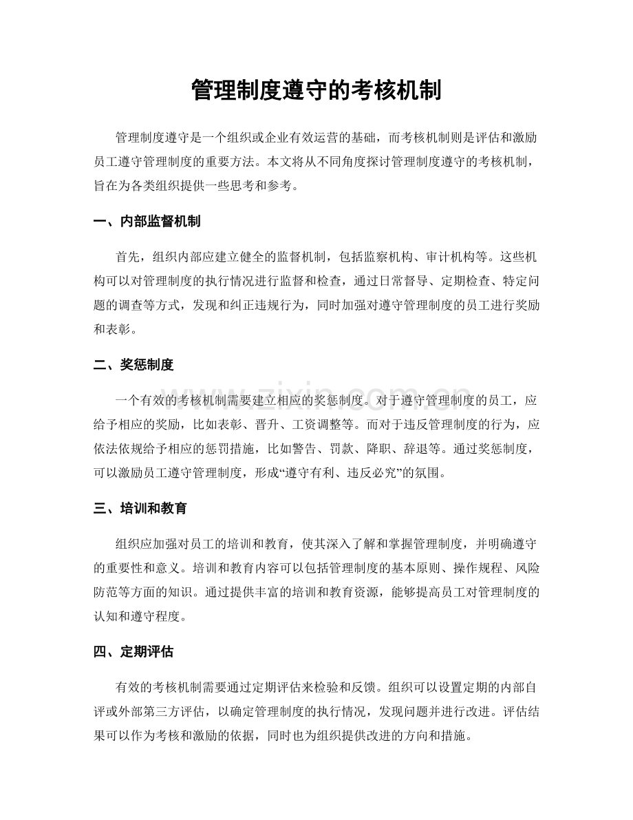 管理制度遵守的考核机制.docx_第1页