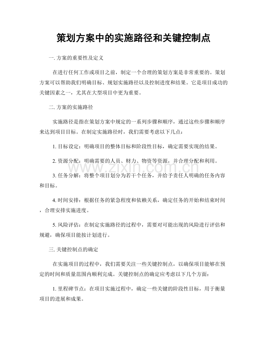 策划方案中的实施路径和关键控制点.docx_第1页