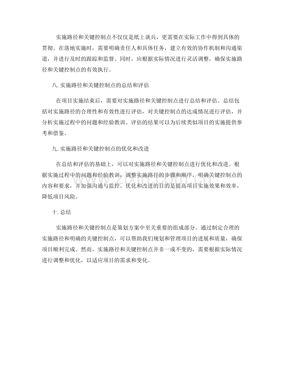 策划方案中的实施路径和关键控制点.docx_第3页