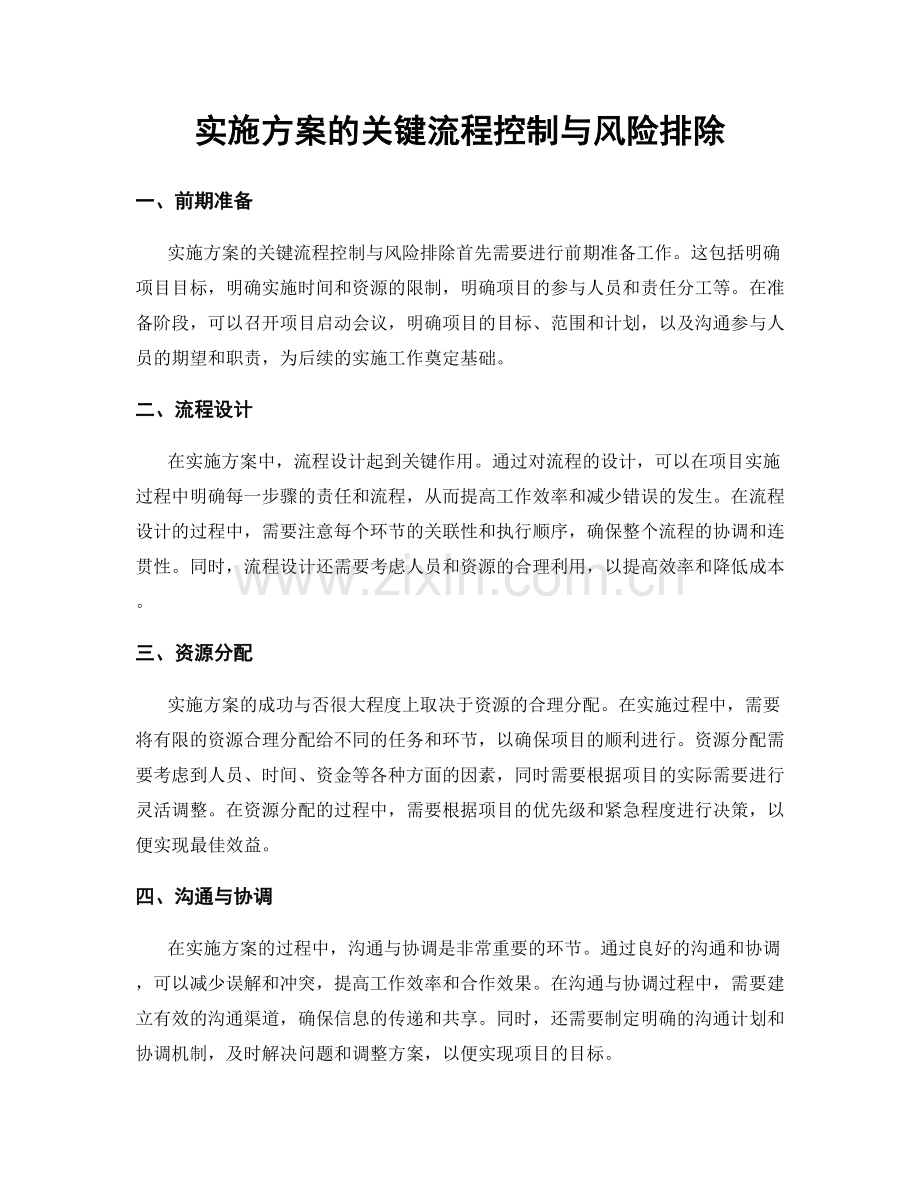 实施方案的关键流程控制与风险排除.docx_第1页