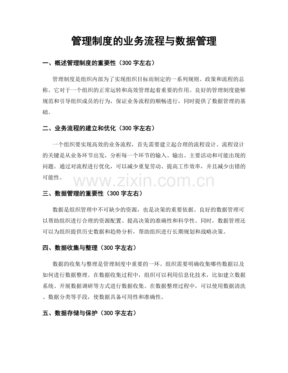 管理制度的业务流程与数据管理.docx_第1页