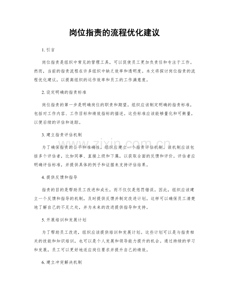 岗位职责的流程优化建议.docx_第1页