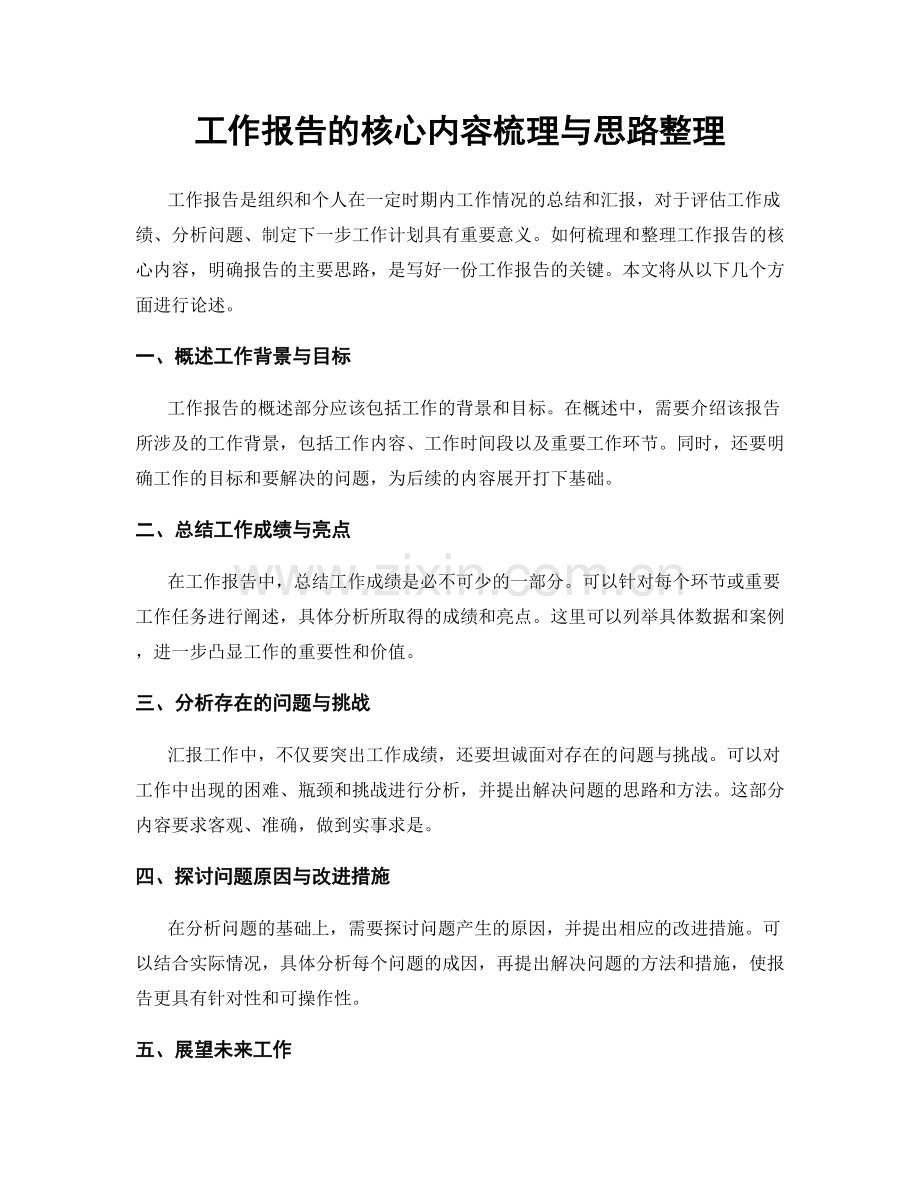 工作报告的核心内容梳理与思路整理.docx_第1页