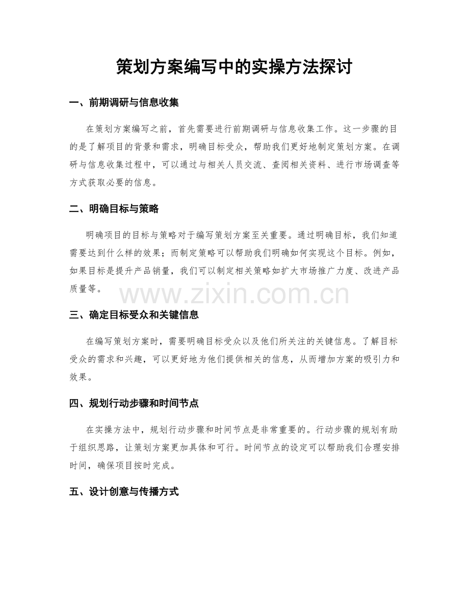 策划方案编写中的实操方法探讨.docx_第1页