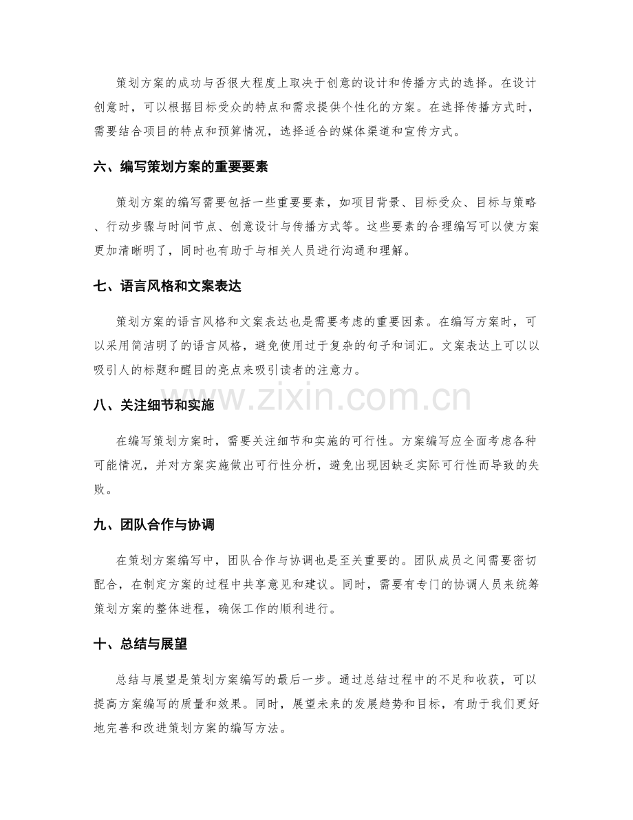 策划方案编写中的实操方法探讨.docx_第2页