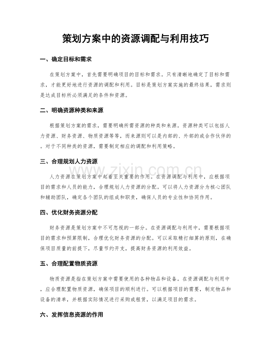 策划方案中的资源调配与利用技巧.docx_第1页