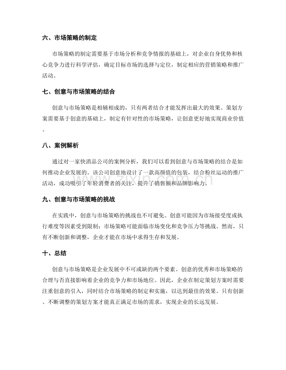 策划方案的创意与市场策略.docx_第2页