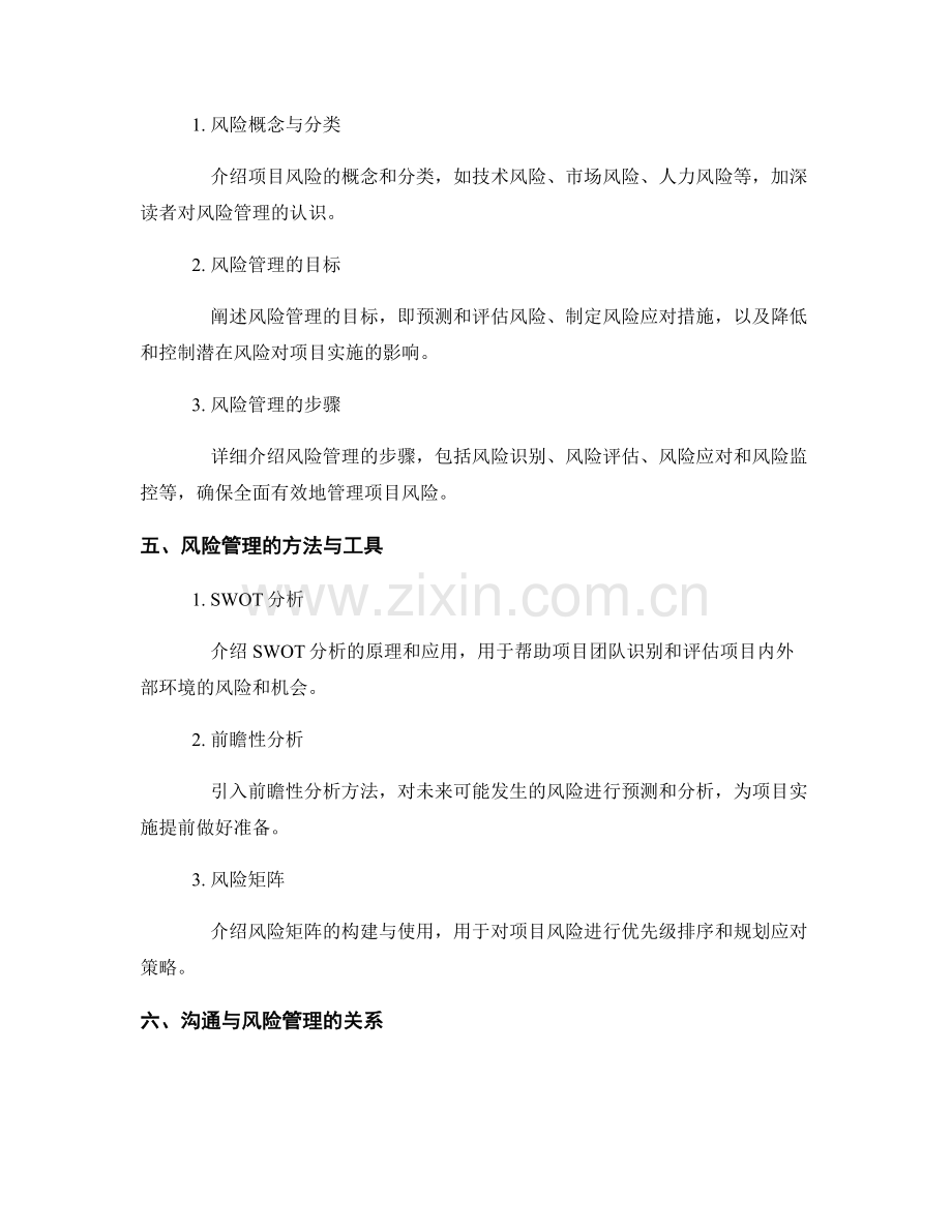 实施方案的沟通协调与项目风险管理.docx_第2页