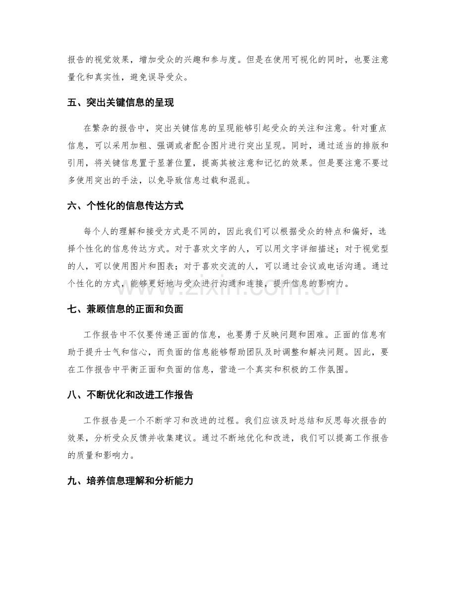 工作报告的信息筛选与影响力提升技巧分享.docx_第2页