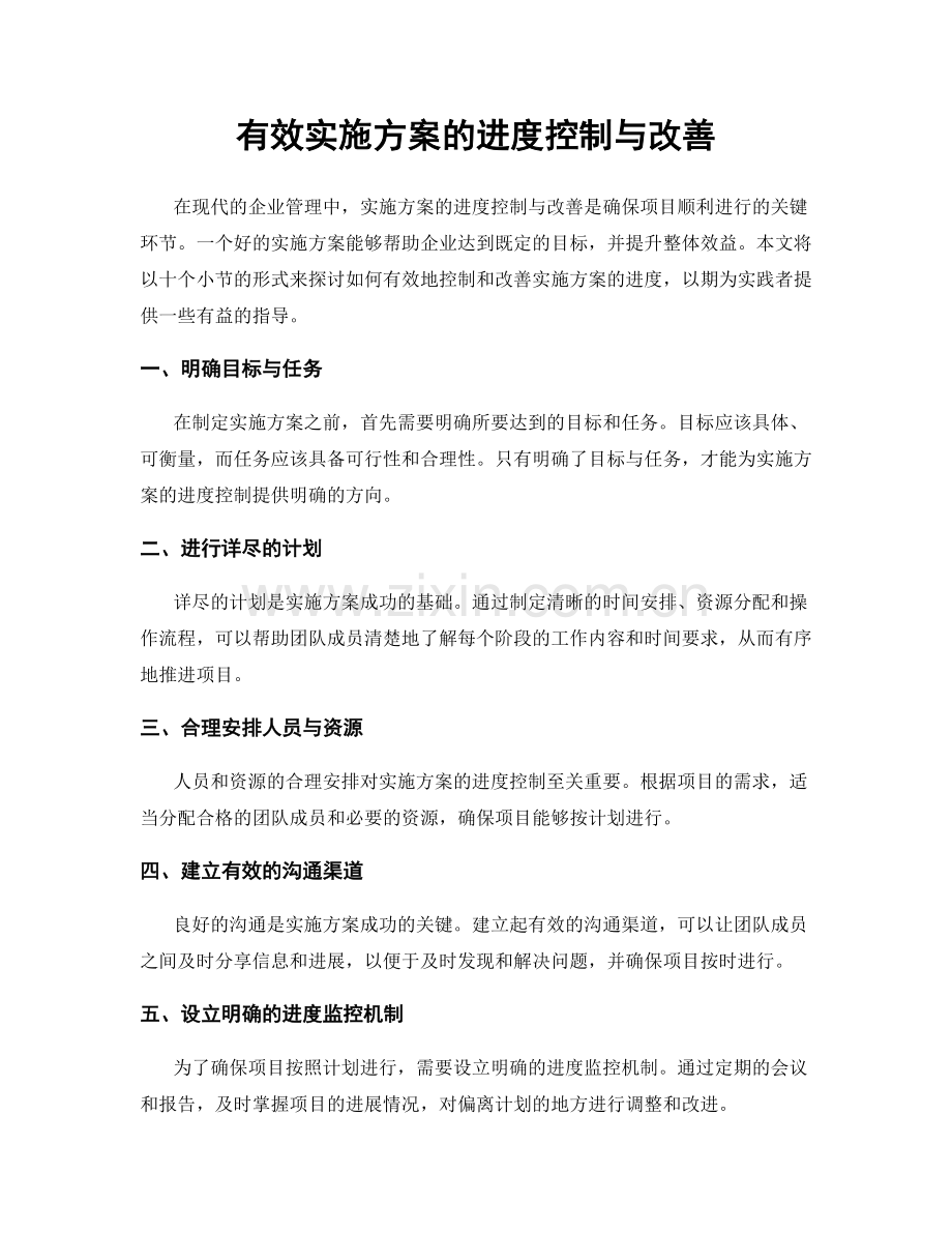 有效实施方案的进度控制与改善.docx_第1页