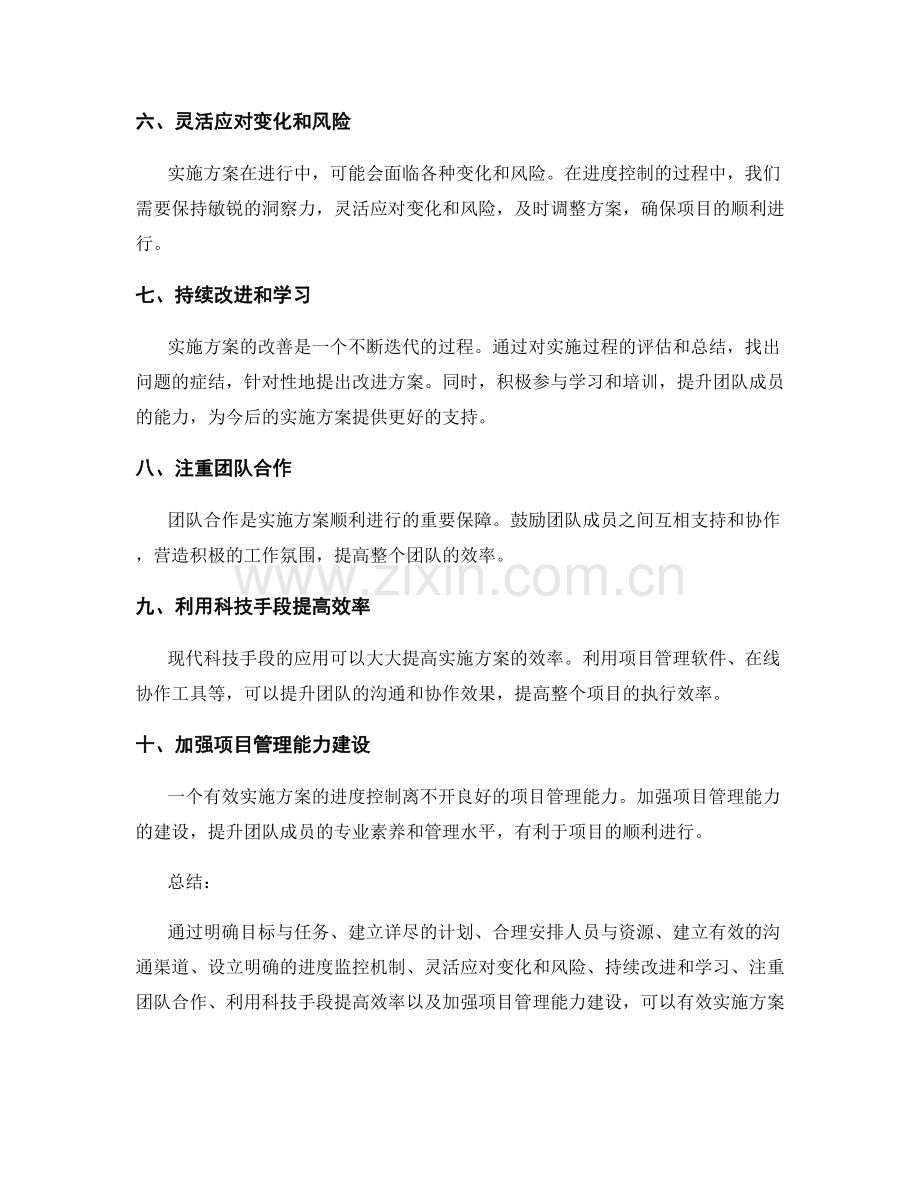 有效实施方案的进度控制与改善.docx_第2页