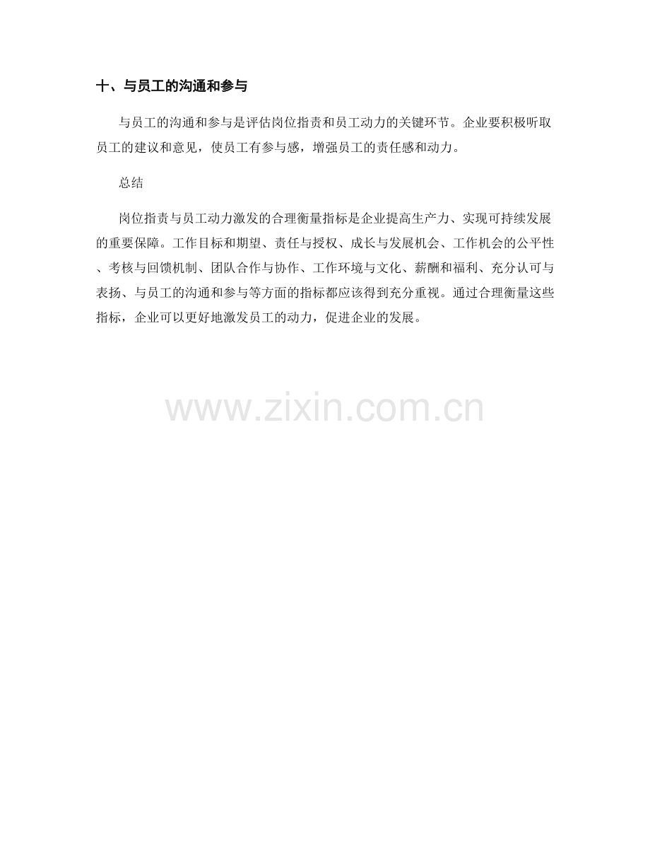 岗位职责与员工动力激发的合理衡量指标.docx_第3页