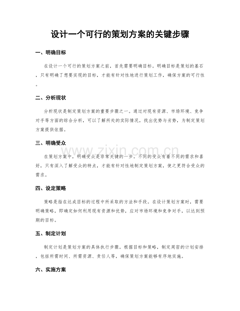 设计一个可行的策划方案的关键步骤.docx_第1页