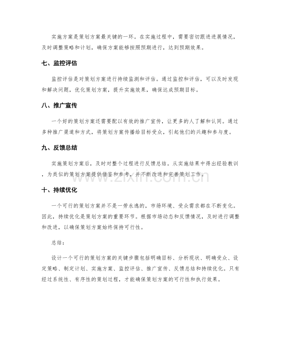 设计一个可行的策划方案的关键步骤.docx_第2页