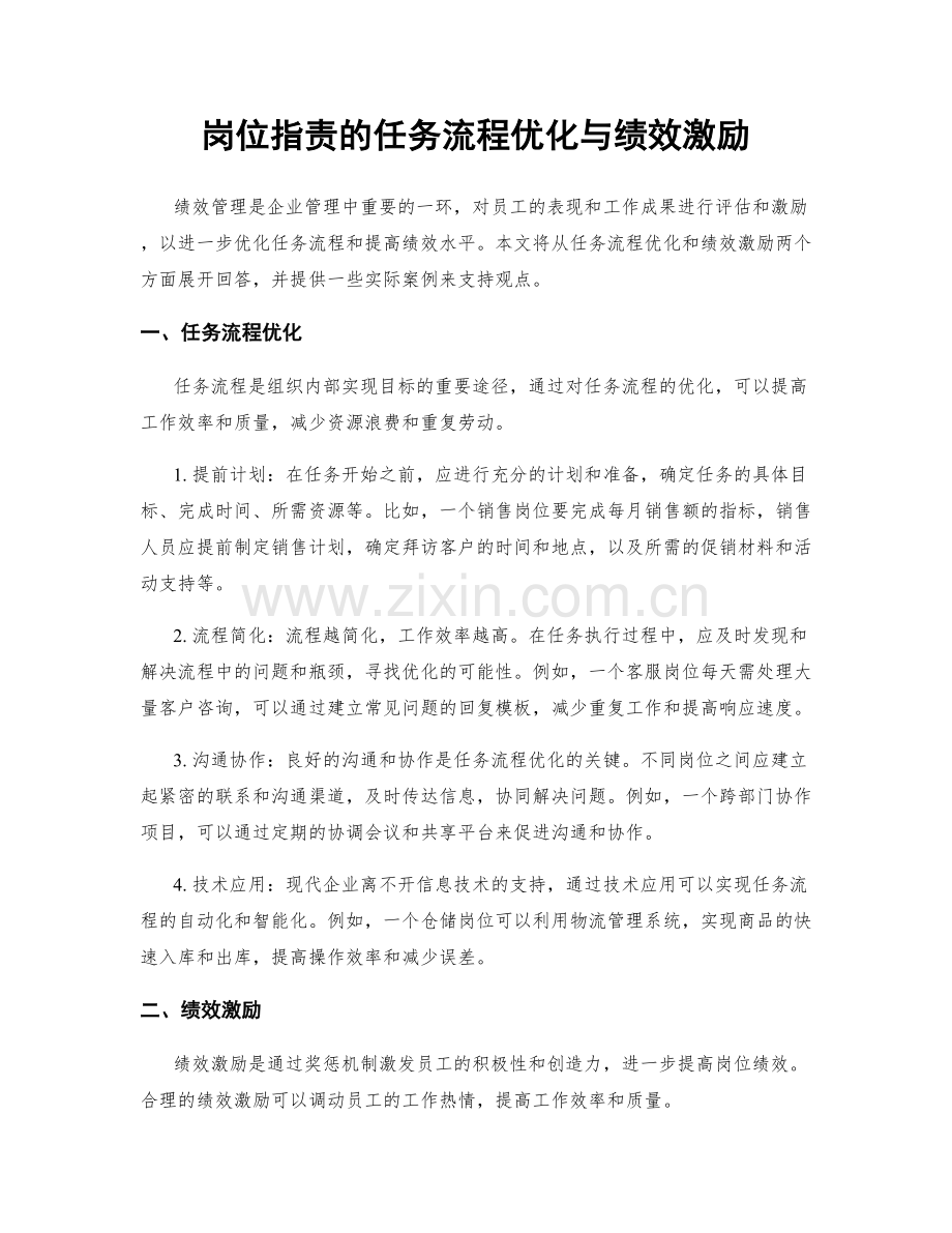 岗位职责的任务流程优化与绩效激励.docx_第1页