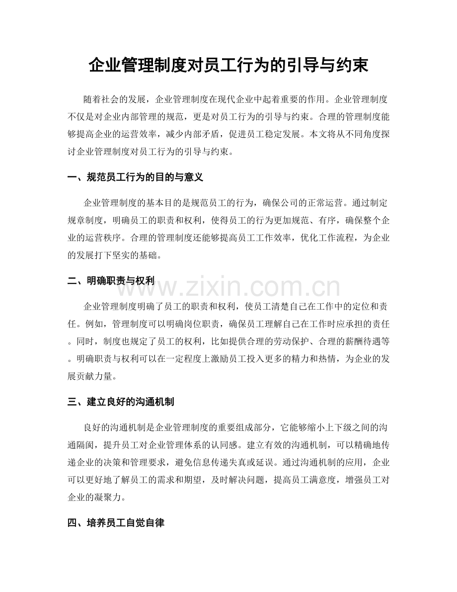 企业管理制度对员工行为的引导与约束.docx_第1页