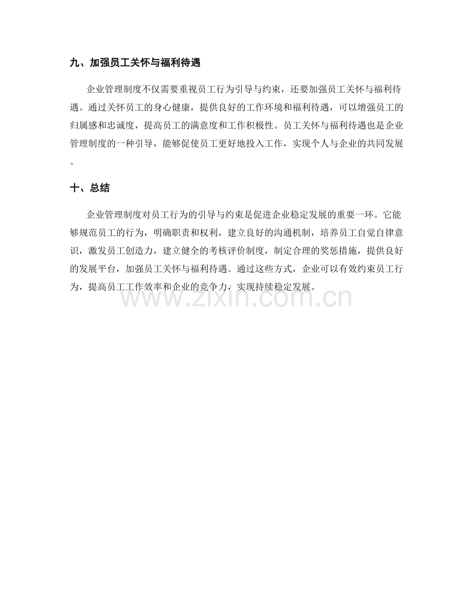 企业管理制度对员工行为的引导与约束.docx_第3页