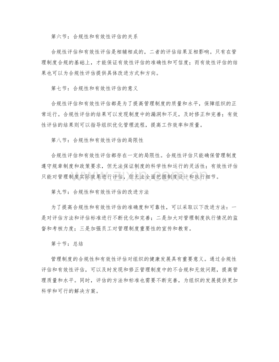 管理制度的合规性和有效性评估.docx_第2页