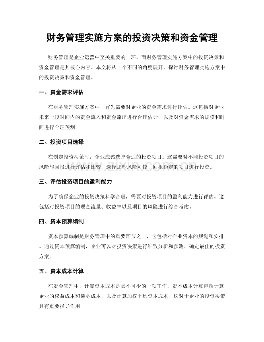 财务管理实施方案的投资决策和资金管理.docx_第1页