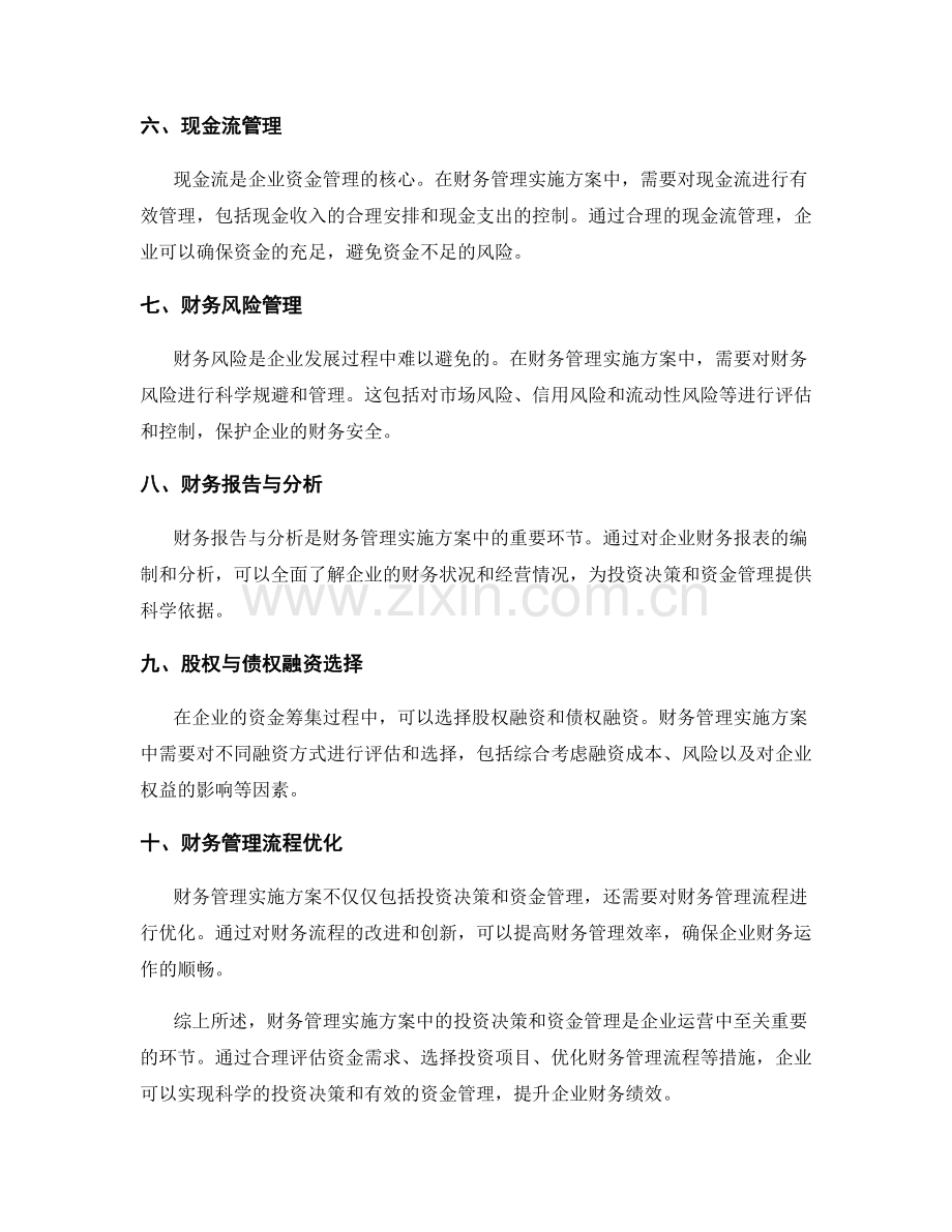 财务管理实施方案的投资决策和资金管理.docx_第2页