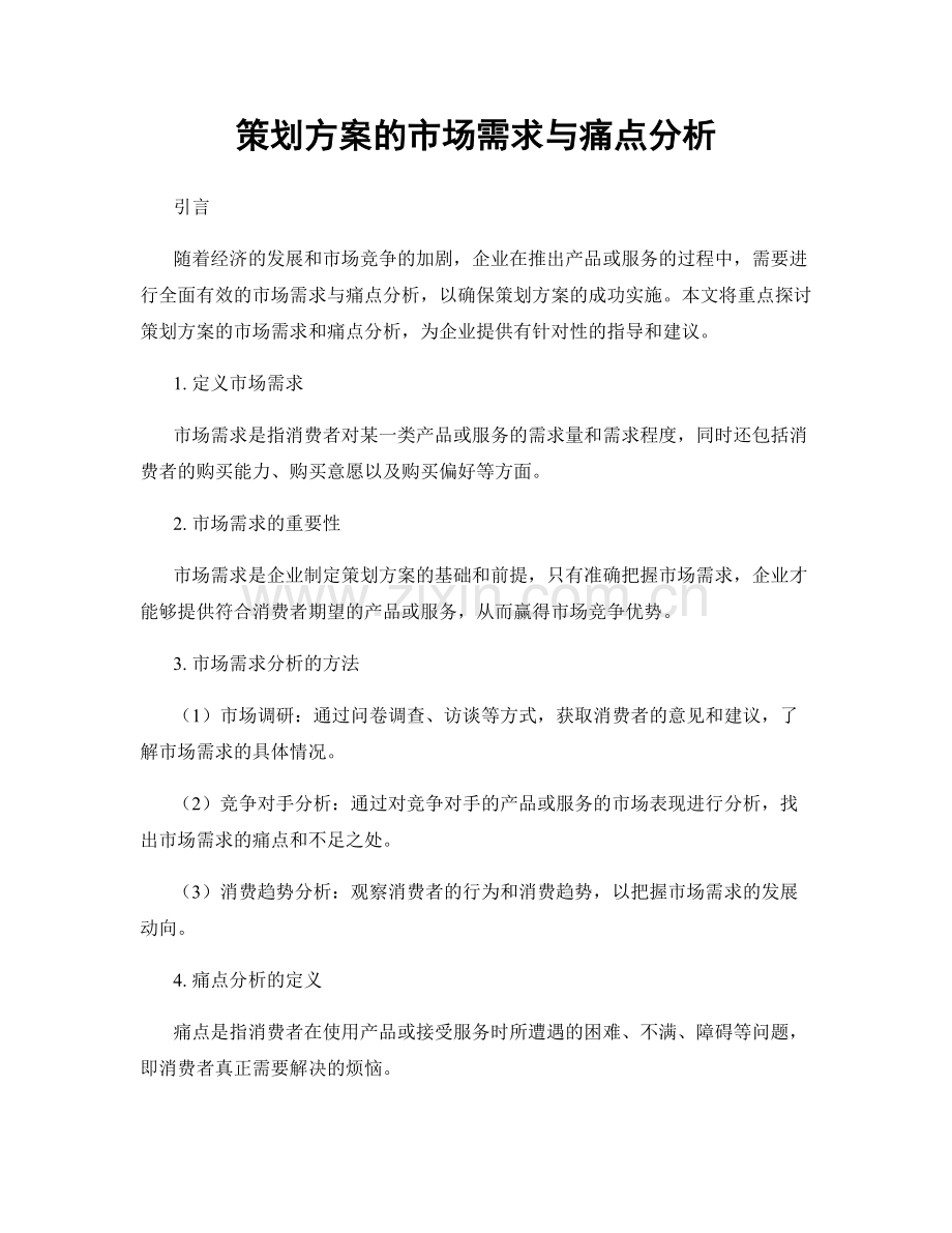 策划方案的市场需求与痛点分析.docx_第1页