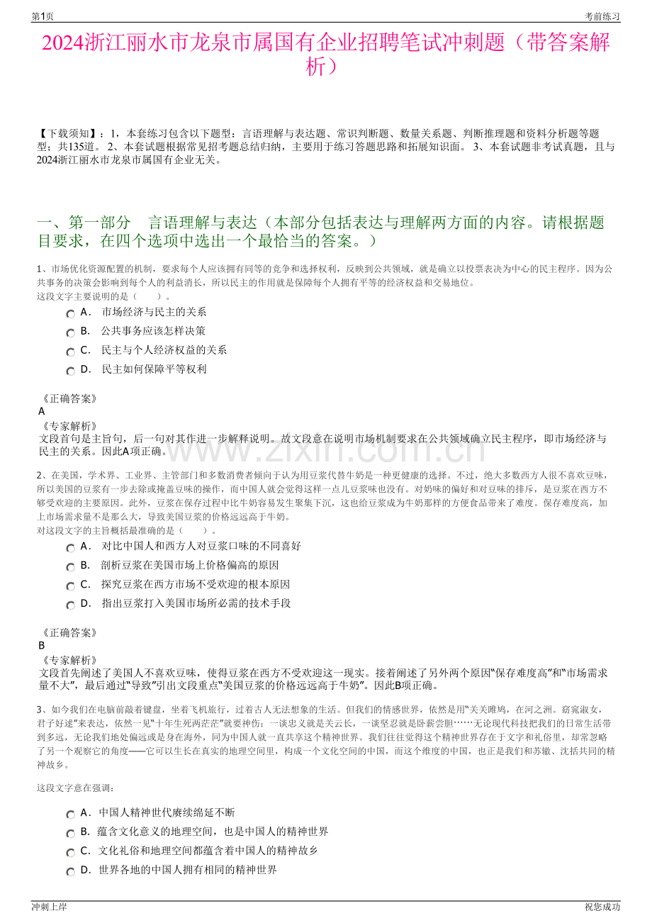 2024浙江丽水市龙泉市属国有企业招聘笔试冲刺题（带答案解析）.pdf_第1页