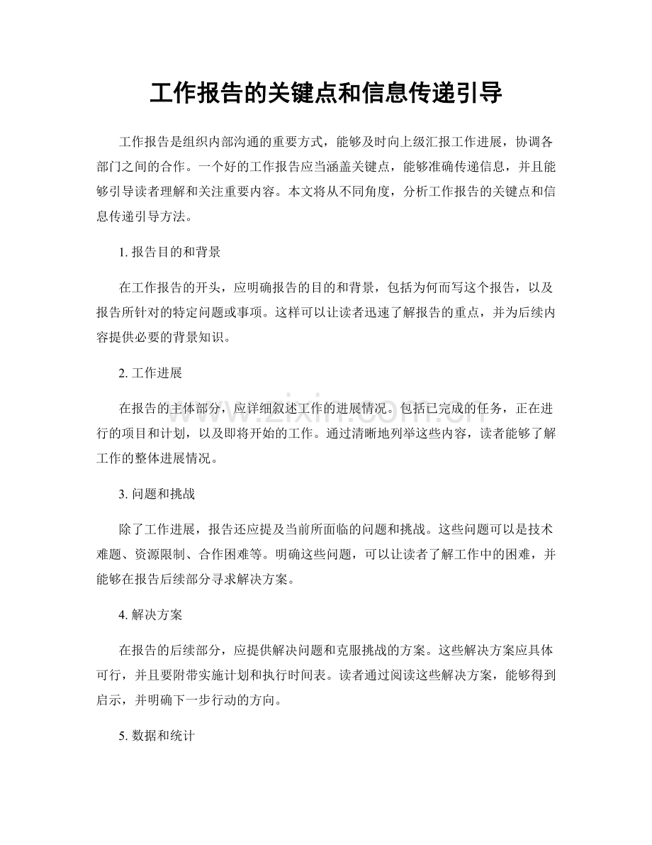 工作报告的关键点和信息传递引导.docx_第1页