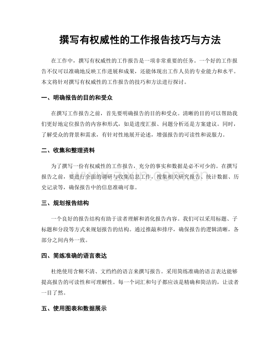 撰写有权威性的工作报告技巧与方法.docx_第1页