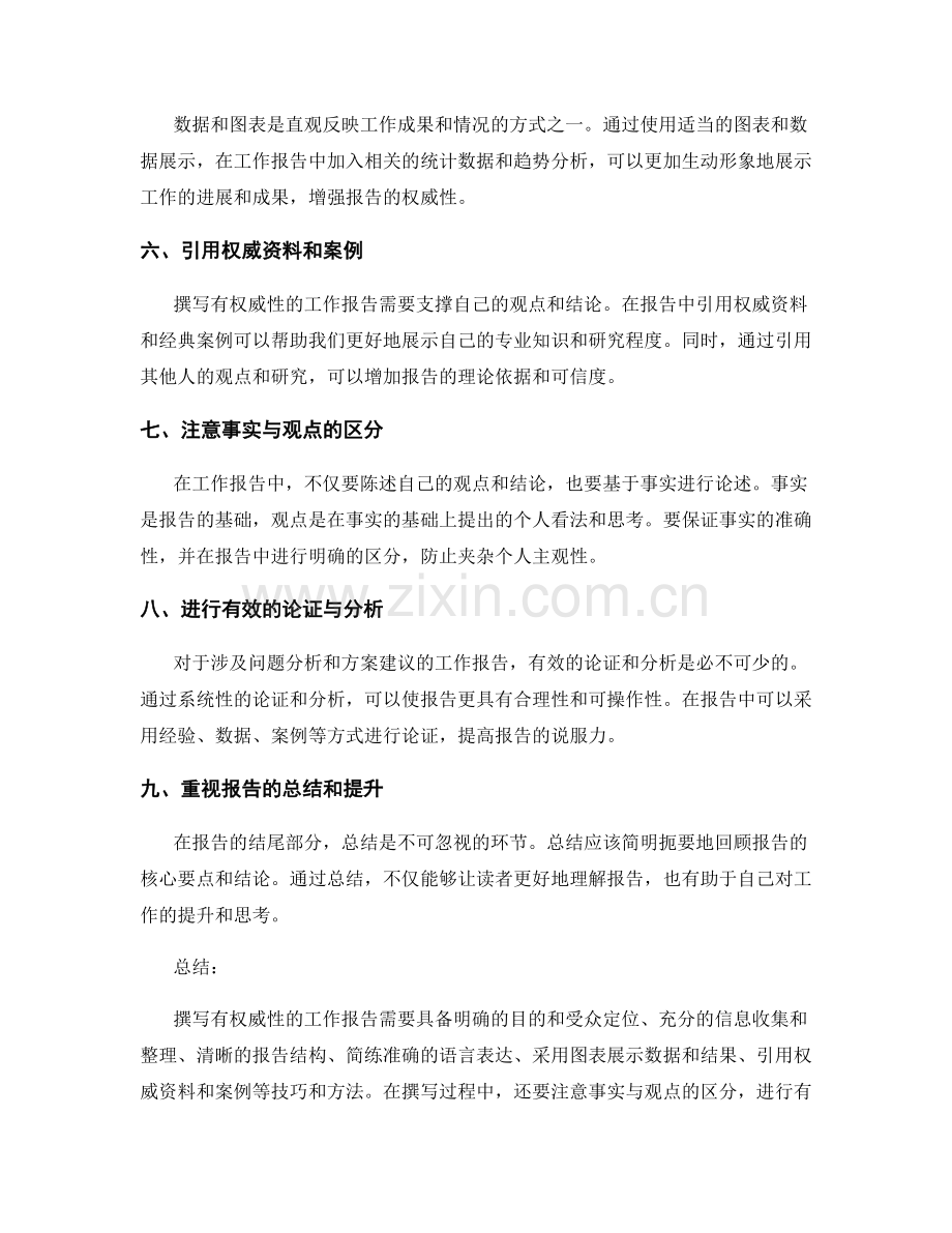 撰写有权威性的工作报告技巧与方法.docx_第2页