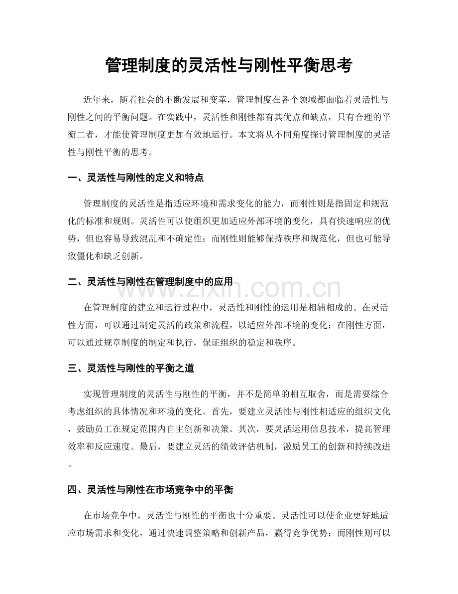 管理制度的灵活性与刚性平衡思考.docx_第1页