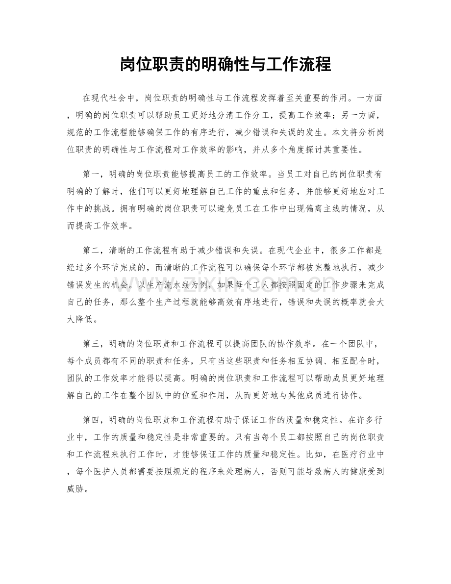 岗位职责的明确性与工作流程.docx_第1页