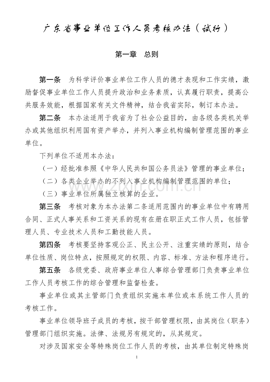 广东省事业单位工作人员考核办法试行.doc_第2页