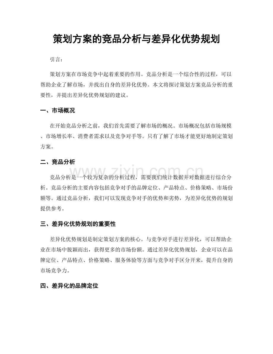 策划方案的竞品分析与差异化优势规划.docx_第1页