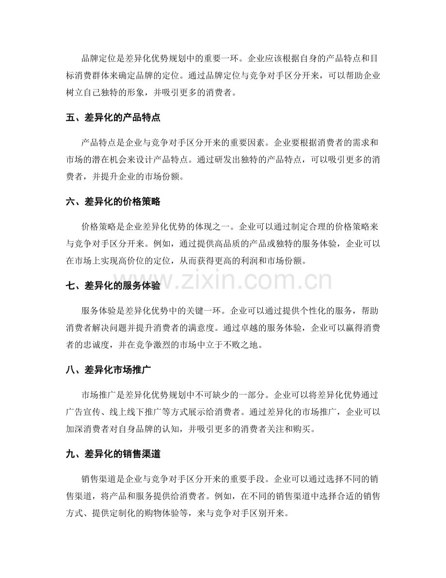 策划方案的竞品分析与差异化优势规划.docx_第2页